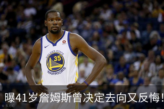 曝41岁詹姆斯曾决定去向又反悔！自由市场因他停摆，五队哄抢仍无定论