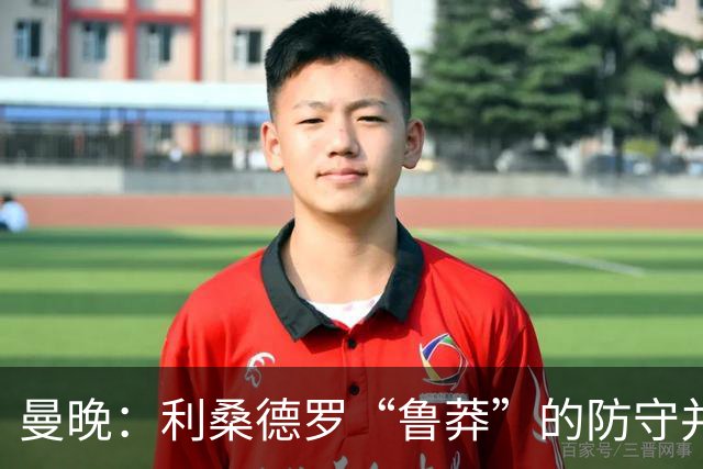 曼晚：利桑德罗“鲁莽”的防守并不适合漫长的英超，他需找到平衡