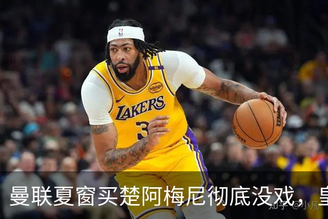 曼联夏窗买楚阿梅尼彻底没戏，皇马官宣其归队！又传8500万签沃顿