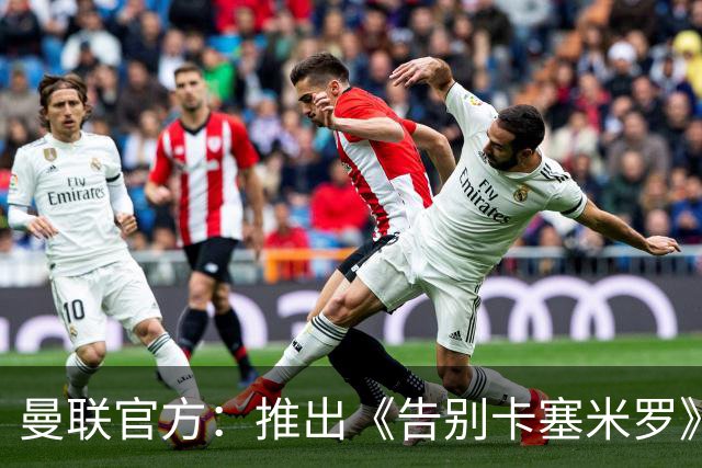 曼联官方：推出《告别卡塞米罗》纪录片，预计本周内上线