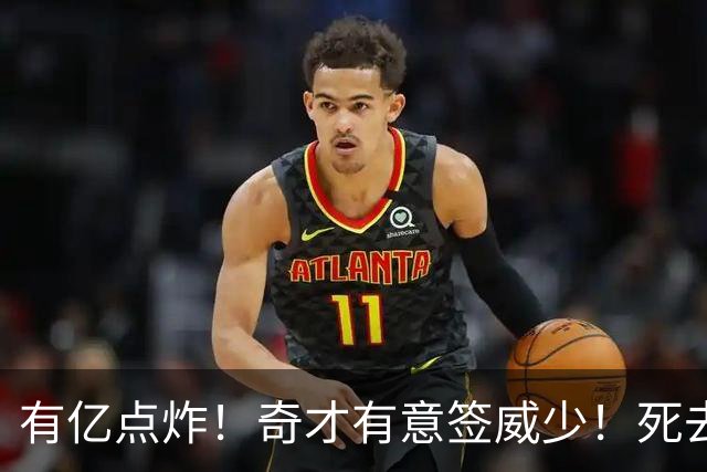 有亿点炸！奇才有意签威少！死去的记忆狠狠攻击浓眉！