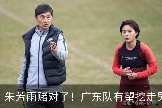 朱芳雨赌对了！广东队有望挖走男篮顶级锋线，曾被杜锋点名要人！