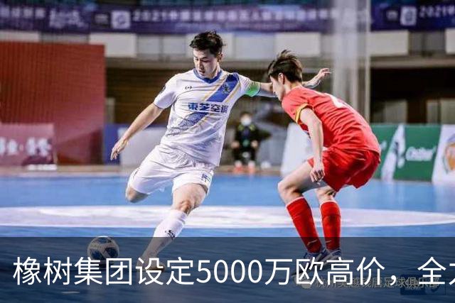 橡树集团设定5000万欧高价，全力助力齐沃引进新边翼卫