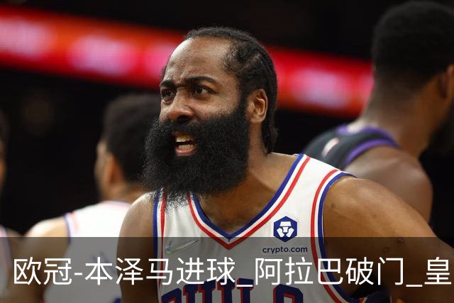 欧冠-本泽马进球 阿拉巴破门 皇马3-0提前出线