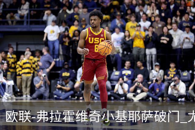 欧联-弗拉霍维奇小基耶萨破门 尤文2-0弗赖堡