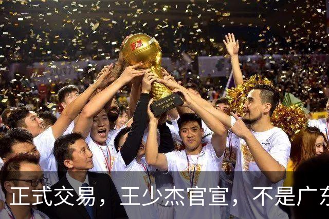 正式交易，王少杰官宣，不是广东，新东家曝光，C类合同，徐杰失望