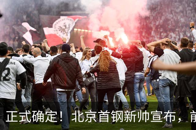 正式确定！北京首钢新帅宣布，前中国男篮主教练上任，冲击总冠军