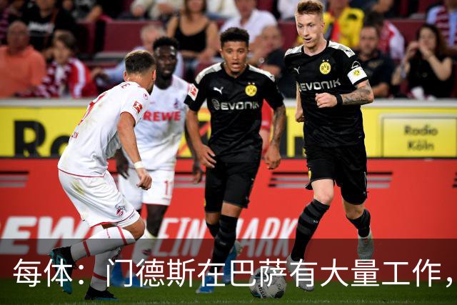 每体：门德斯在巴萨有大量工作，涉及多位球员的转会运作