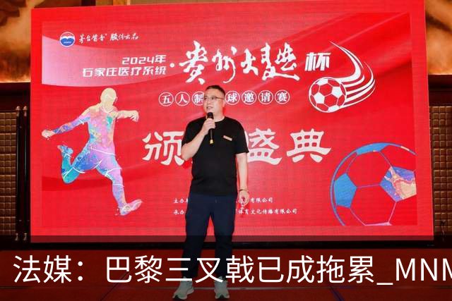 法媒：巴黎三叉戟已成拖累 MNM一起上场进球率大降