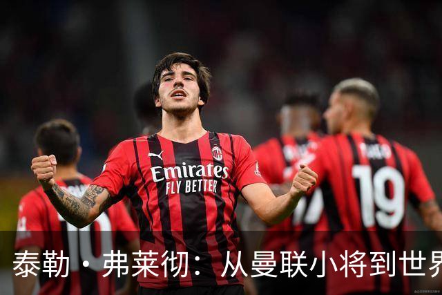 泰勒·弗莱彻：从曼联小将到世界杯舞台的崛起！
