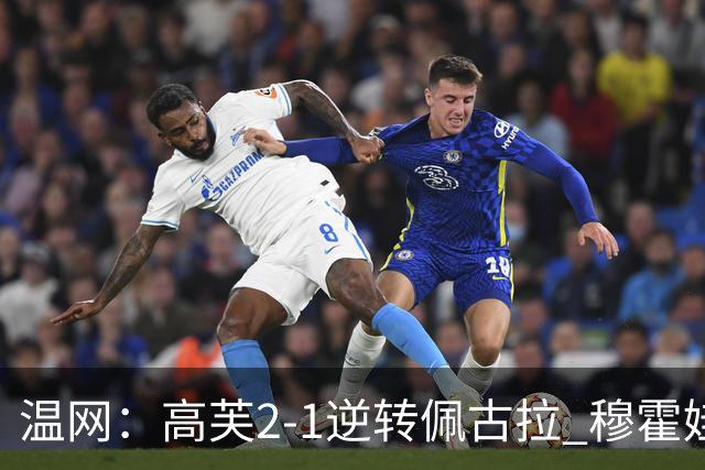 温网：高芙2-1逆转佩古拉 穆霍娃2-0大坂直美进四强