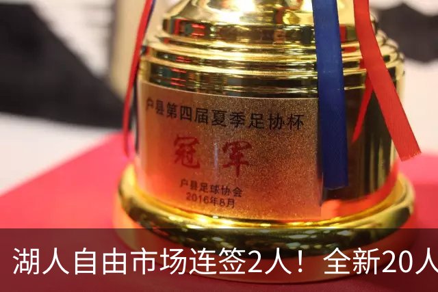 湖人自由市场连签2人！全新20人大名单更新，布朗尼恐成牺牲品