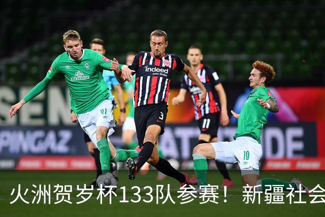 火洲贺岁杯133队参赛！新疆社会青训机构“大比武”