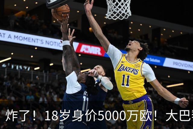炸了！18岁身价5000万欧！大巴黎枪手利物浦争夺！