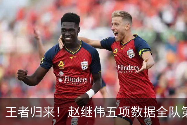 王者归来！赵继伟五项数据全队第一 率男篮大胜台北强势晋级