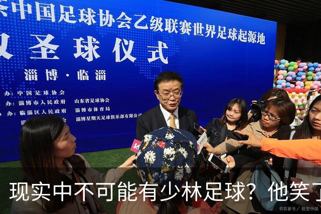 现实中不可能有少林足球？他笑了——我这一脚 6000N！