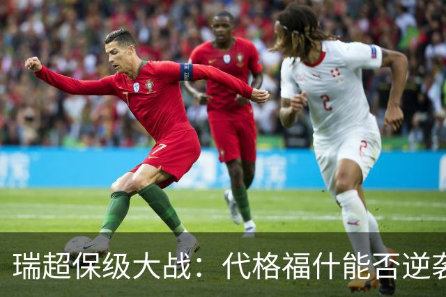 瑞超保级大战：代格福什能否逆袭布鲁马波卡纳？
