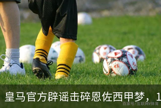 皇马官方辟谣击碎恩佐西甲梦，1.2亿镑困局何解，阿隆索态度重要