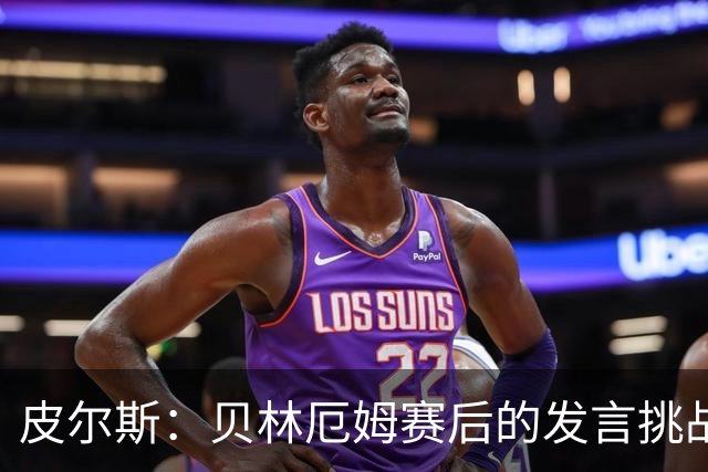 皮尔斯：贝林厄姆赛后的发言挑战了图赫尔的权威，这对球队不利