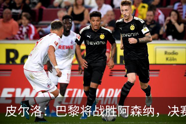 皮尔洛：巴黎将战胜阿森纳，决赛将是一场美丽足球的盛宴！