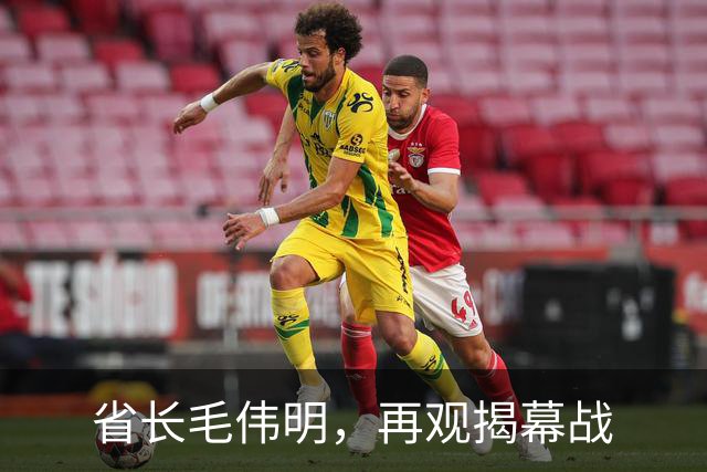 省长毛伟明，再观揭幕战