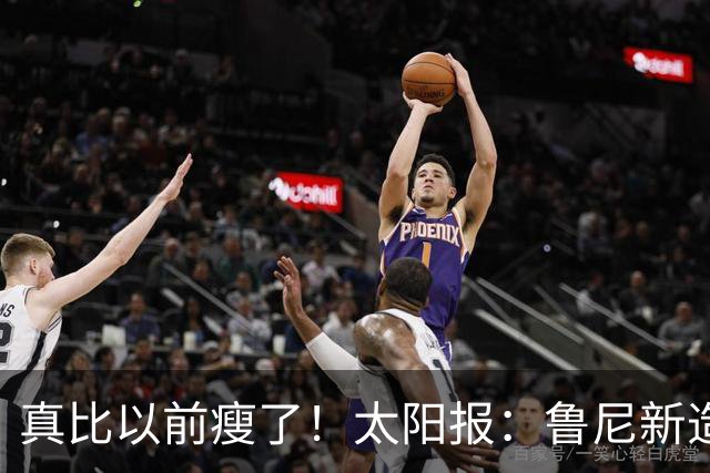 真比以前瘦了！太阳报：鲁尼新造型获球迷盛赞，剃了胡子也减肥了