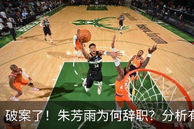 破案了！朱芳雨为何辞职？分析有3个原因