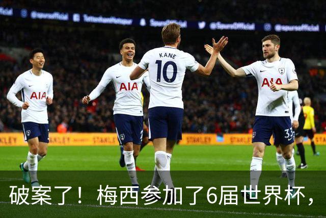 破案了！梅西参加了6届世界杯，为何这2届的表现，明显好于前4届