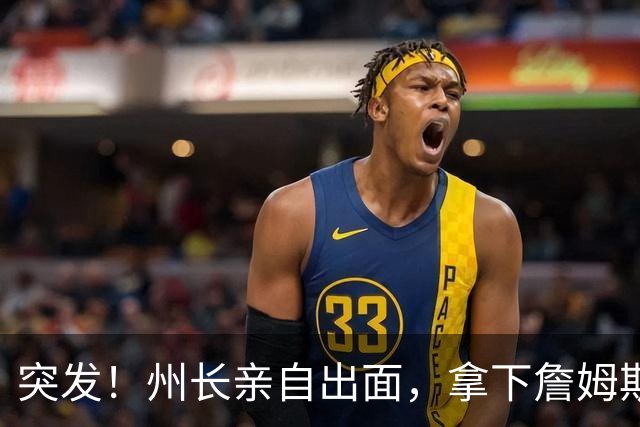 突发！州长亲自出面，拿下詹姆斯！又创一项纪录...