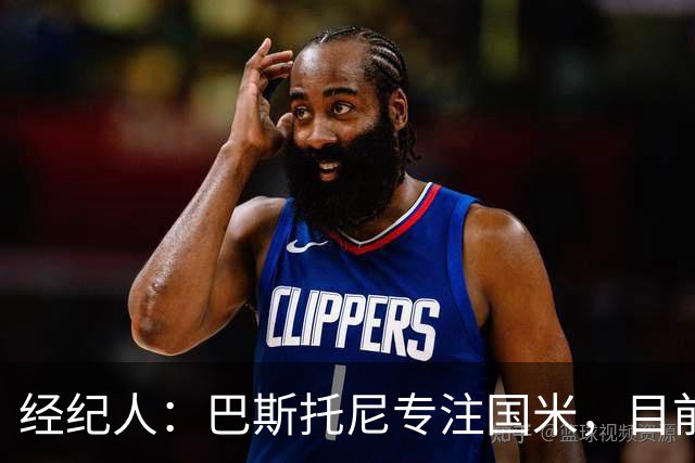 经纪人：巴斯托尼专注国米，目前他没有考虑离队