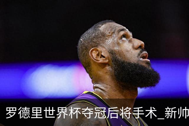 罗德里世界杯夺冠后将手术 新帅马雷斯卡表态留人 皇马被曝已开始运作