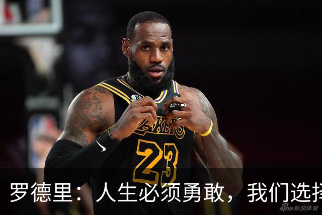 罗德里：人生必须勇敢，我们选择相信自己并最终夺得了冠军