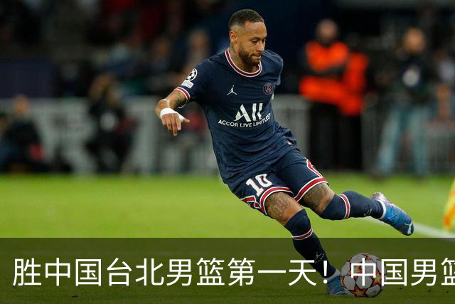 胜中国台北男篮第一天！中国男篮收2好消息，郭士强赛后灵魂发言