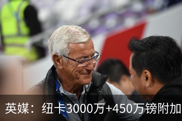 英媒：纽卡3000万+450万镑附加费报价穆尼奥斯，与球员解约金相当