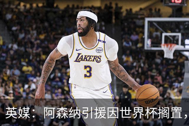 英媒：阿森纳引援因世界杯搁置，厄德高可能离队的处境没有改变