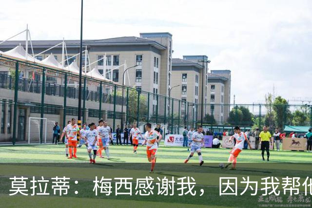 莫拉蒂：梅西感谢我，因为我帮他顺利升入巴萨一线队