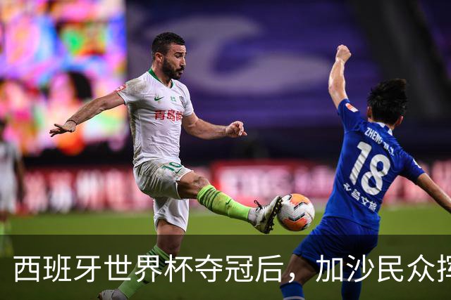 西班牙世界杯夺冠后，加沙民众挥舞椅子尽情欢呼