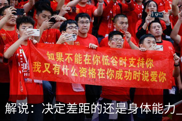 解说：决定差距的还是身体能力 国青三线均有核心 阵容完整度不错