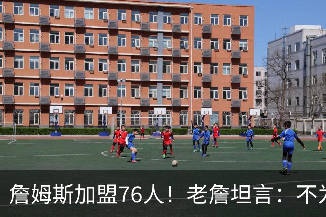 詹姆斯加盟76人！老詹坦言：不为钱不为家人只为赢！