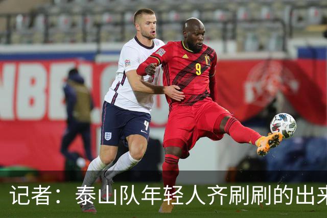 记者：泰山队年轻人齐刷刷的出来了，这是韩鹏给泰山留下的财富