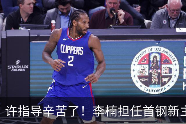 许指导辛苦了！李楠担任首钢新主帅 赵睿态度非争冠唯一障碍