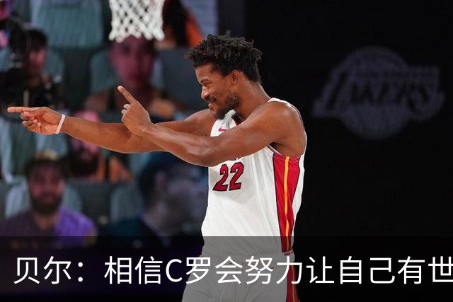贝尔：相信C罗会努力让自己有世界杯冠军 对他41岁踢世界杯不惊讶