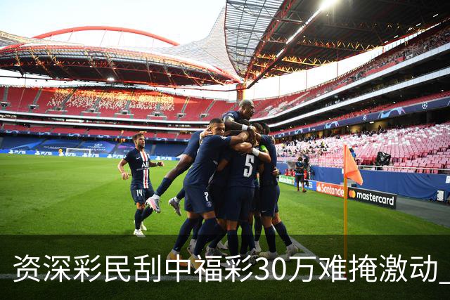 资深彩民刮中福彩30万难掩激动 奖金用于孩子教育