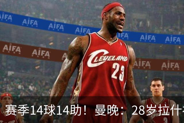 赛季14球14助！曼晚：28岁拉什福德有望重回曼联，红魔无意再外租