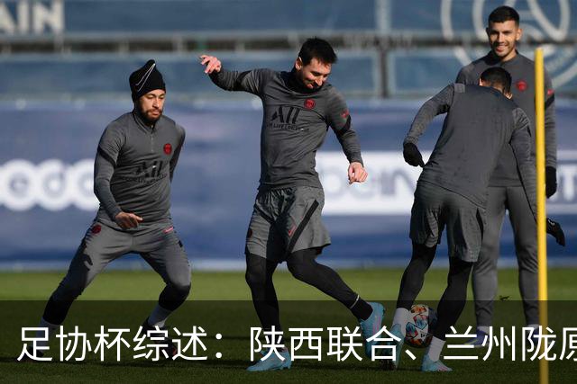 足协杯综述：陕西联合、兰州陇原竞技、大连可为下克上晋级16强