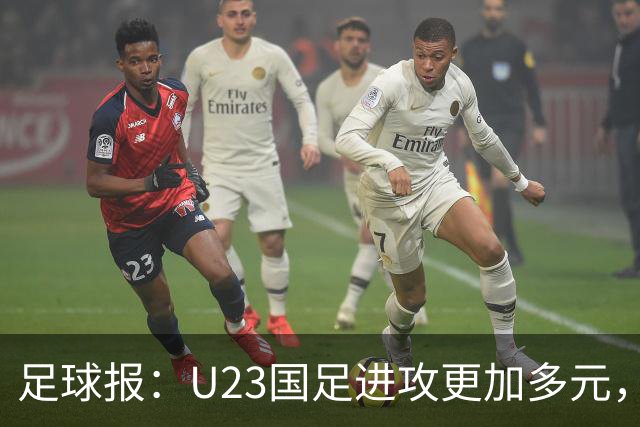 足球报：U23国足进攻更加多元，进球转化率大幅提升