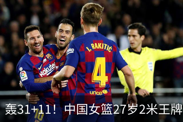 轰31+11！中国女篮27岁2米王牌真稳：遗憾宫鲁鸣没召她