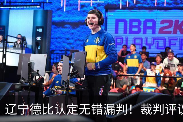 辽宁德比认定无错漏判！裁判评议：英博五起申诉全部被驳回