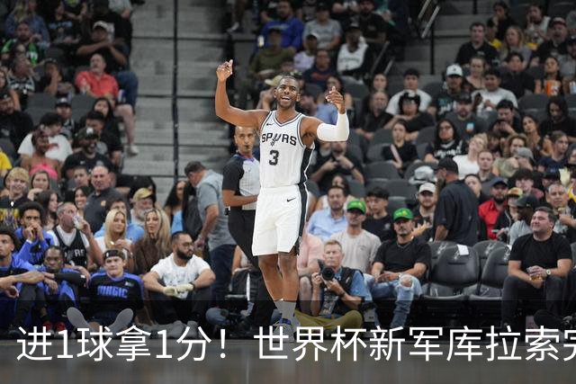 进1球拿1分！世界杯新军库拉索完成目标 末轮力拼科特迪瓦