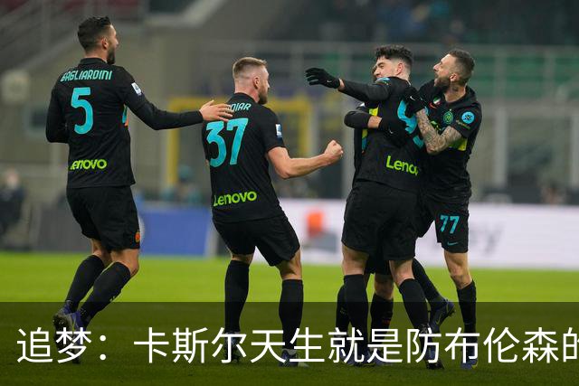追梦：卡斯尔天生就是防布伦森的料 这个对位也将决定总决赛走势